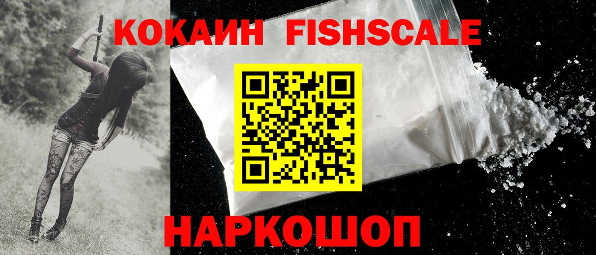 Нефтекамск  COCAIN 98%  COCAIN Fish Scale  Вход с VPN 