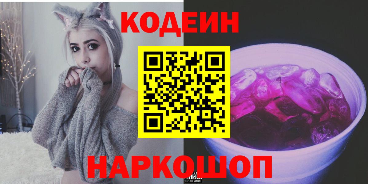 Нефтекамск  Кодеиновый сироп Lean Purple Drank  Вход с VPN 